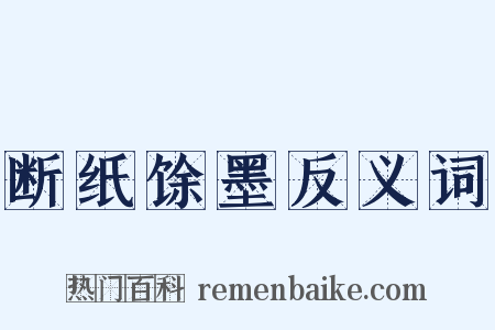 断纸馀墨反义词是什么意思的图片